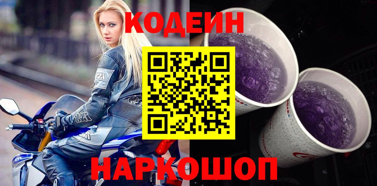Кодеин Purple Drank Семилуки